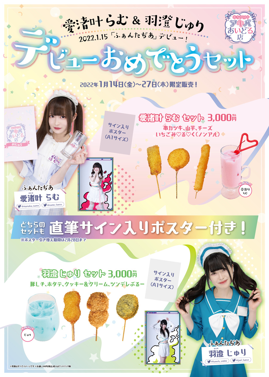 「ふぁんたぢあ」デビュー記念キャンペーン