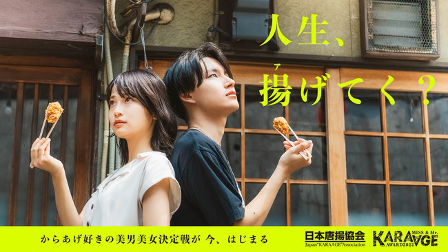 MISS&Mr. KARAAGE AWARD2022 Presented by 日本唐揚協会