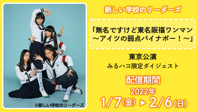 新しい学校のリーダーズ