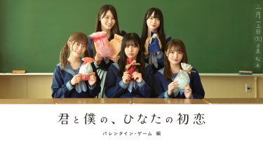 日向坂46が出演「君と僕の、ひなたの初恋」第2弾が2月11日（金）から配信決定！
