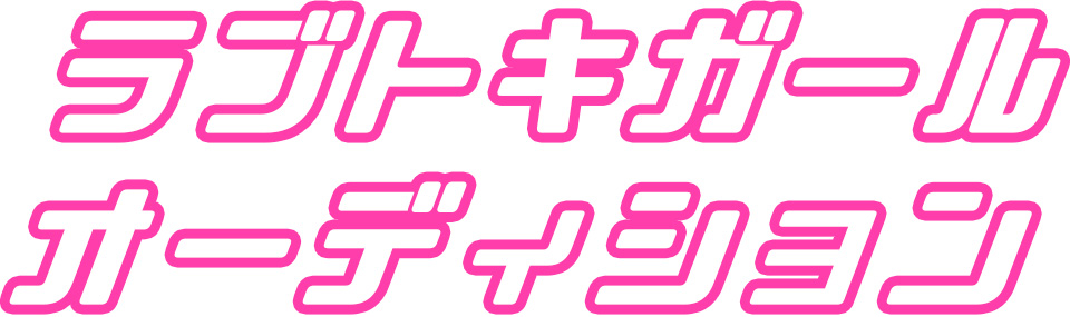 ラブトキガールオーディション