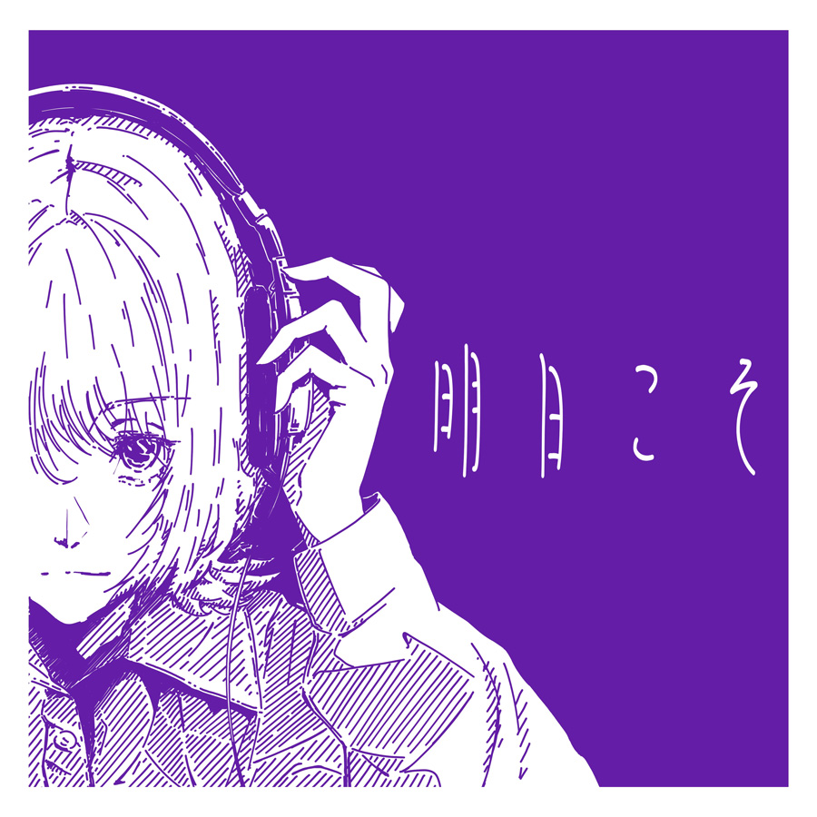 群咲 1st Mini Album「明日こそ」