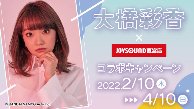 大橋彩香×JOYSOUND直営店コラボキャンペーン
