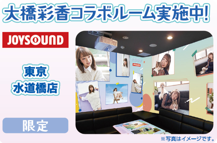 大橋彩香×JOYSOUND直営店コラボキャンペーン