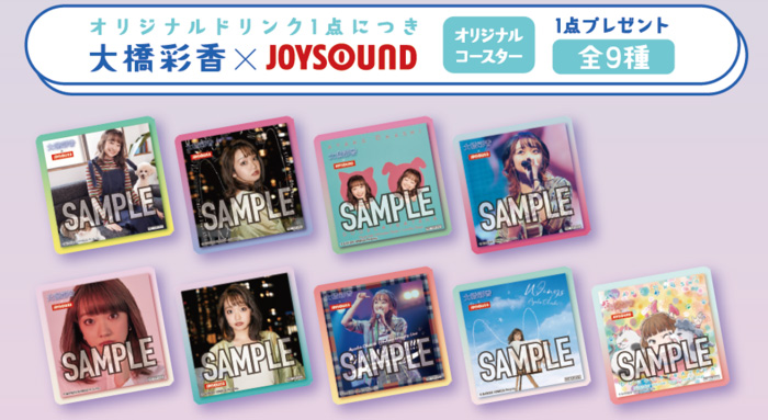 大橋彩香×JOYSOUND直営店コラボキャンペーン