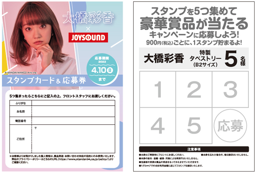 大橋彩香×JOYSOUND直営店コラボキャンペーン