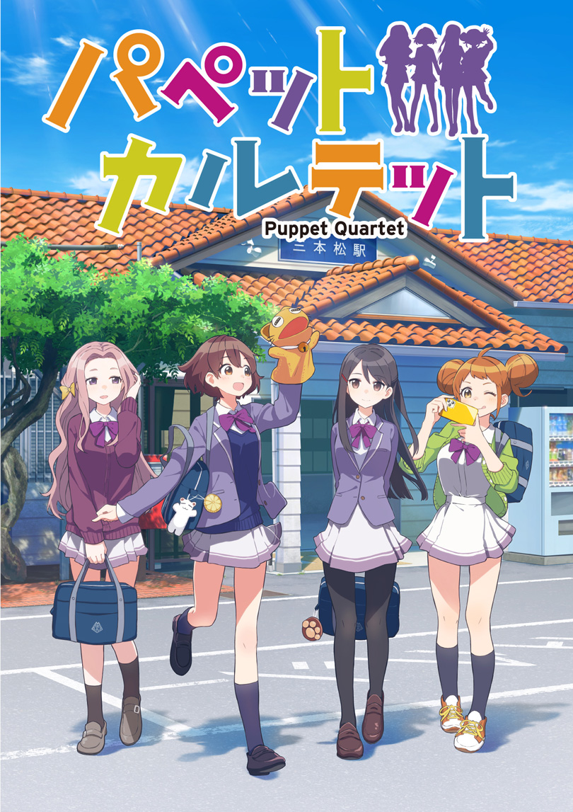 パペットカルテット