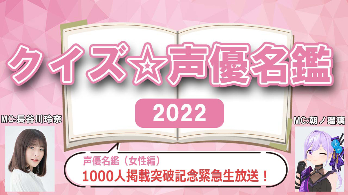 「クイズ☆声優名鑑2022」