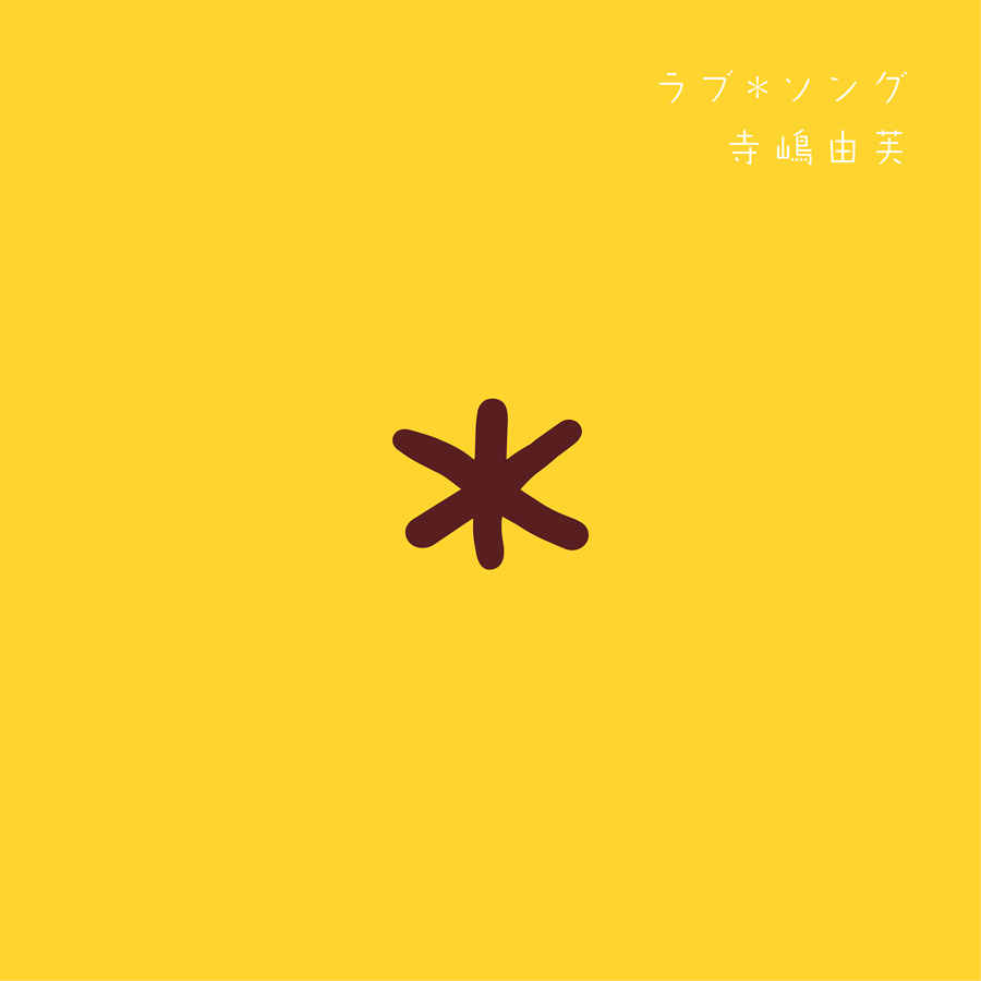 寺嶋由芙「ラブ*ソング」
