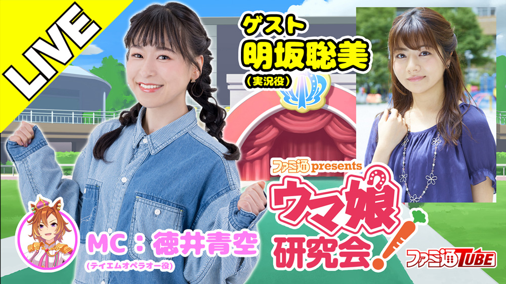 「ファミ通presents ウマ娘研究会！」