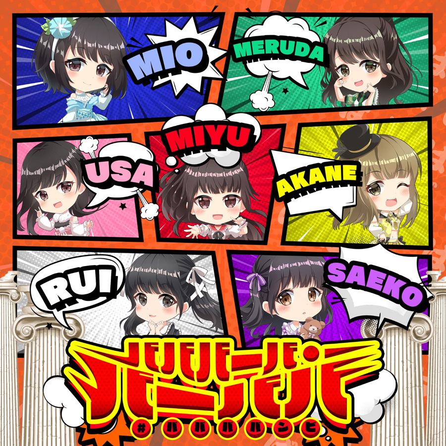 #ババババンビ「バババーバ・バーババ」