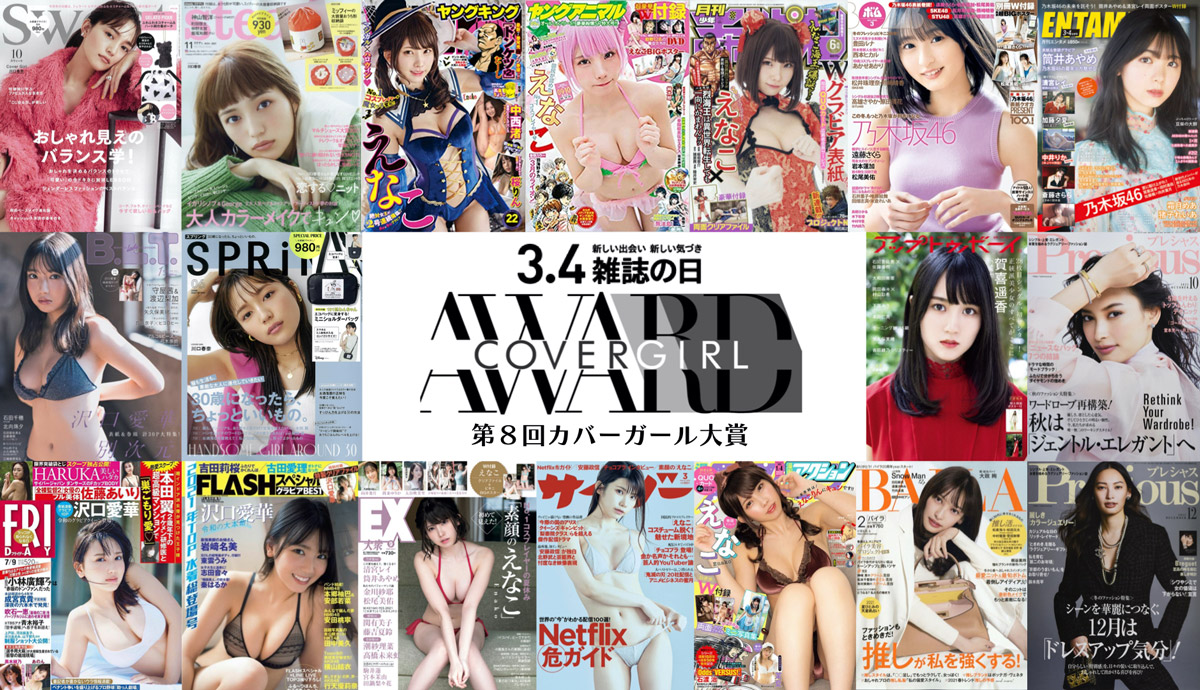 第8回カバーガール大賞