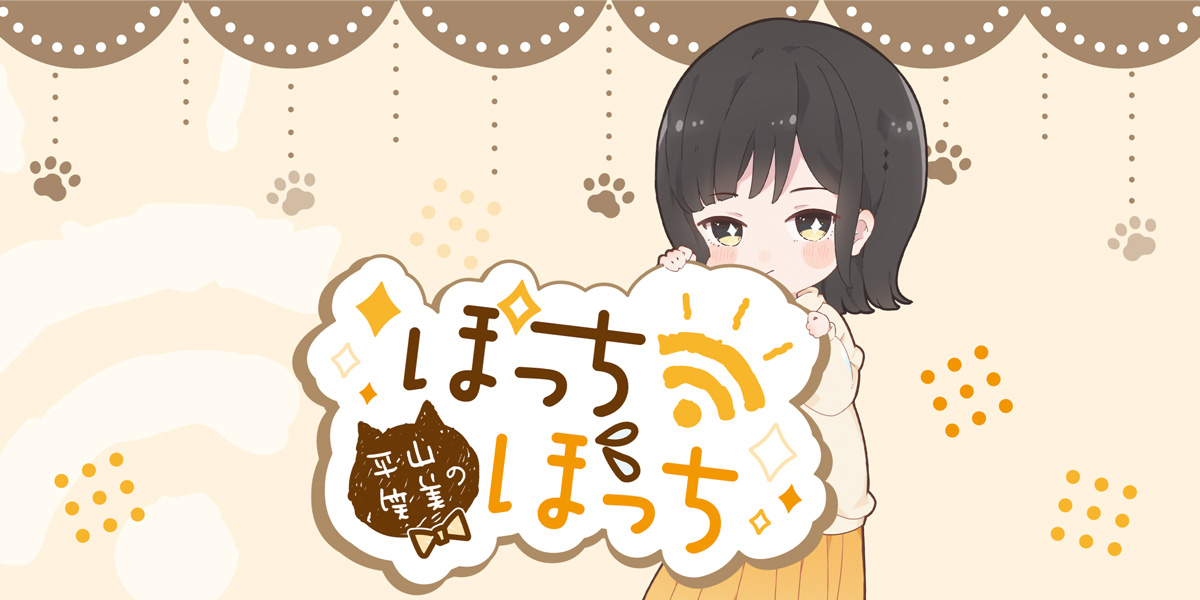 平山笑美のぽっち・ぼっち