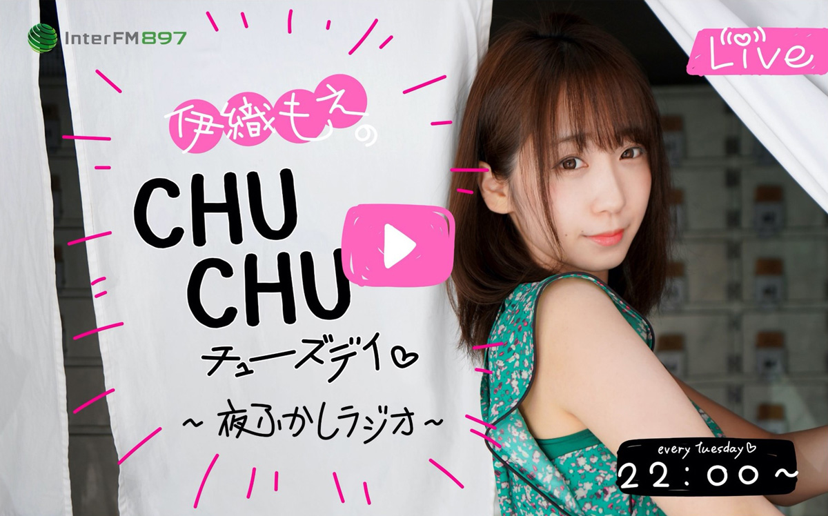 伊織もえのCHUCHUチューズデイ ~夜ふかしラジオ~