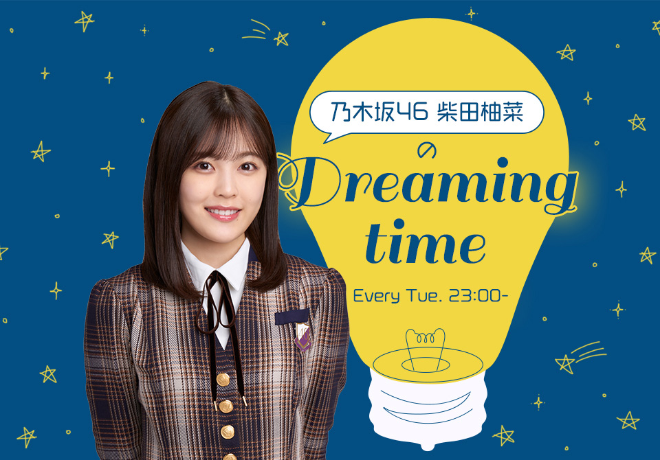 乃木坂46 柴田柚菜のDreaming time