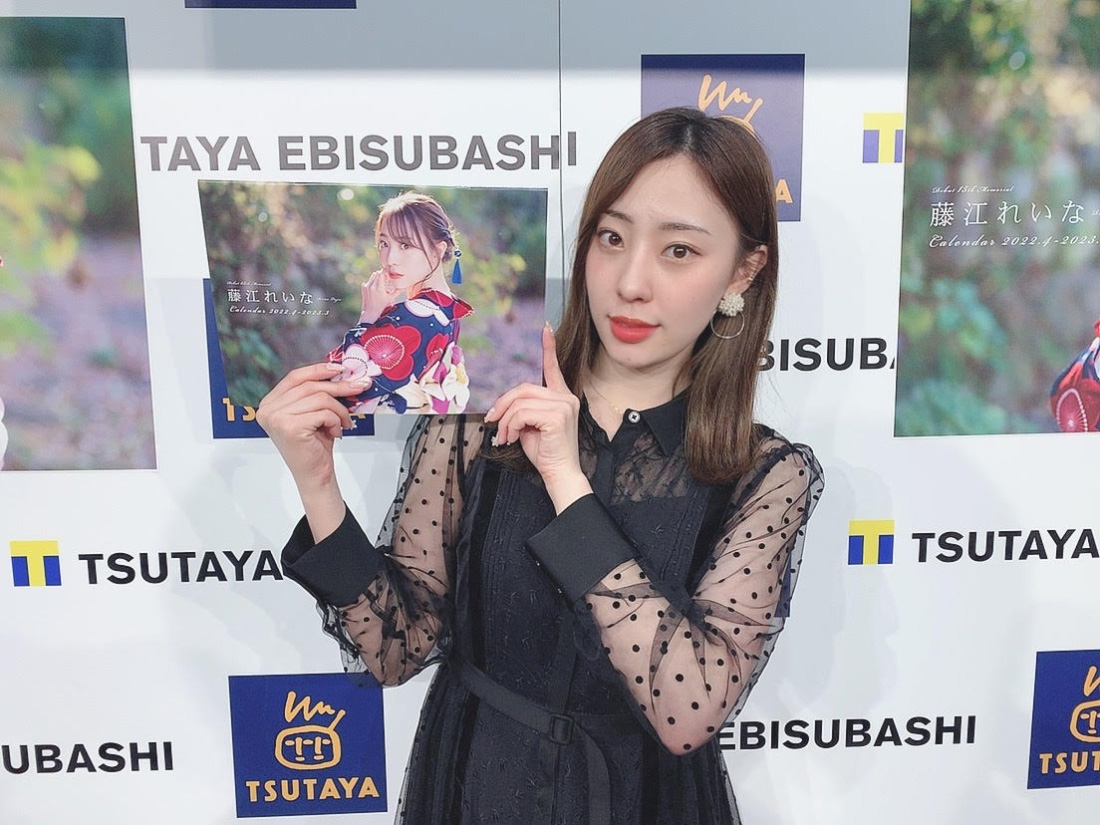 藤江れいな