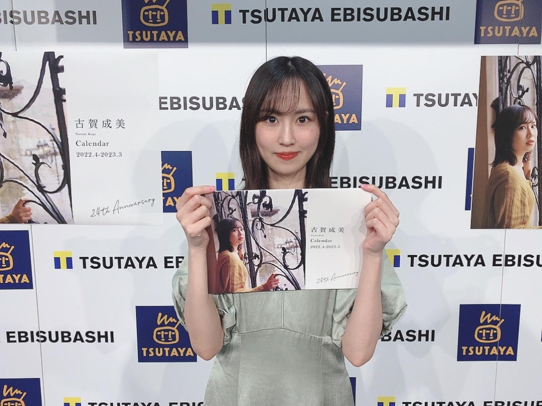 古賀成美