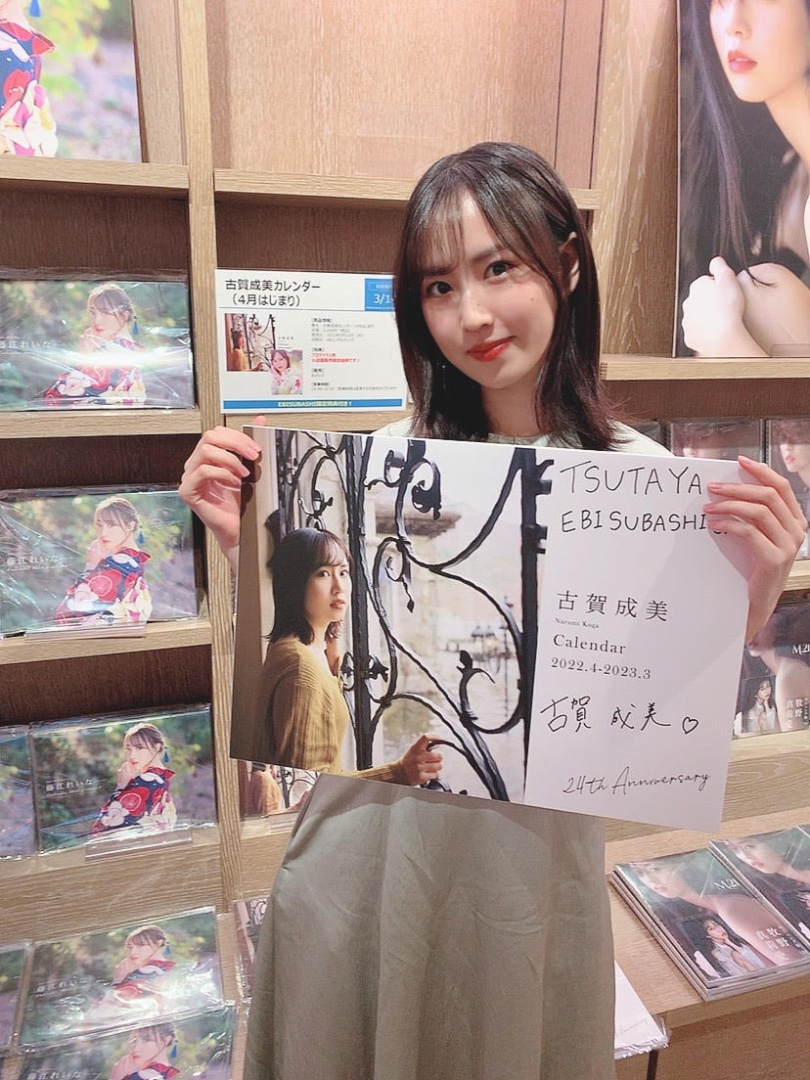 古賀成美