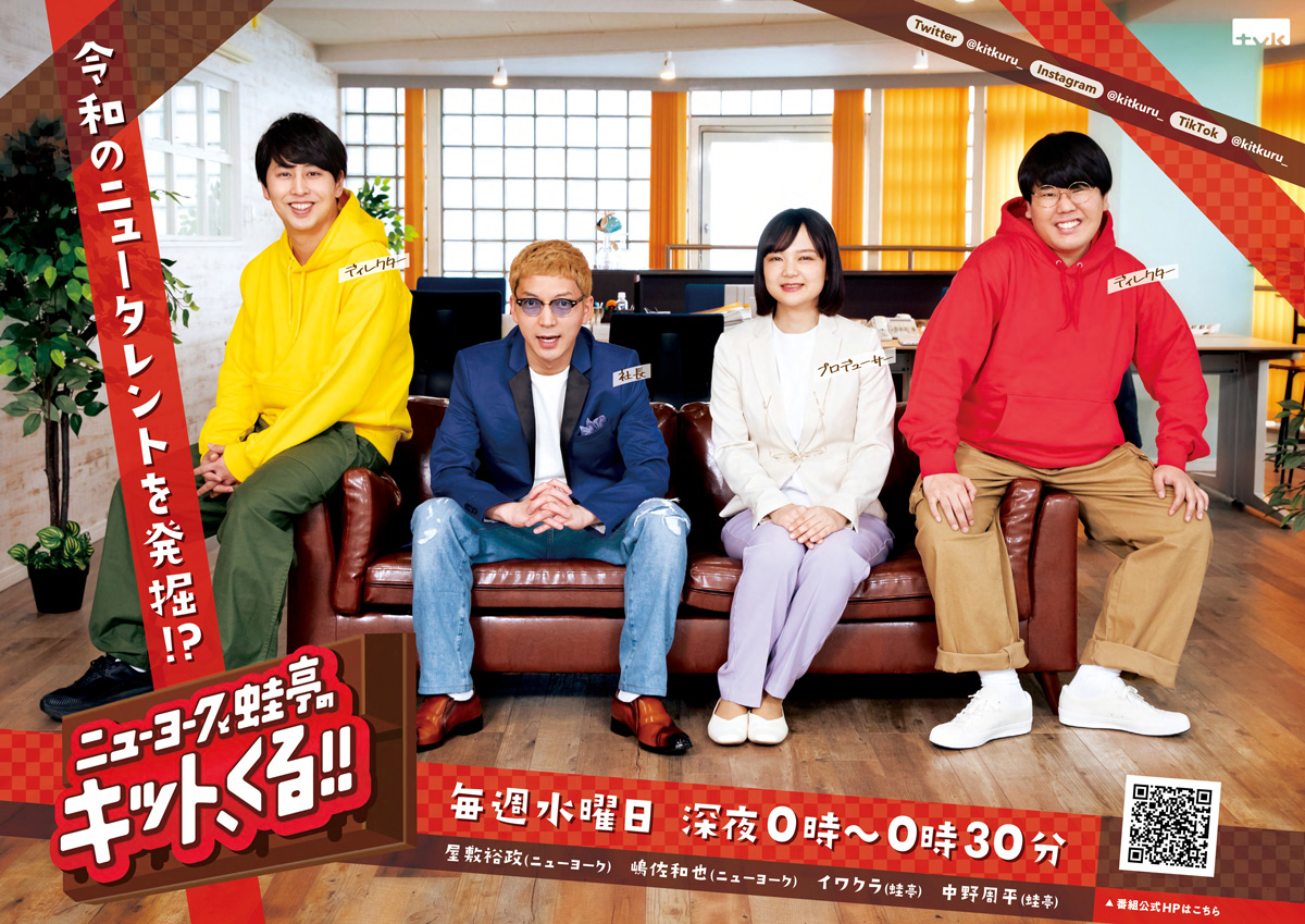 ニューヨークと蛙亭のキット、くる！！