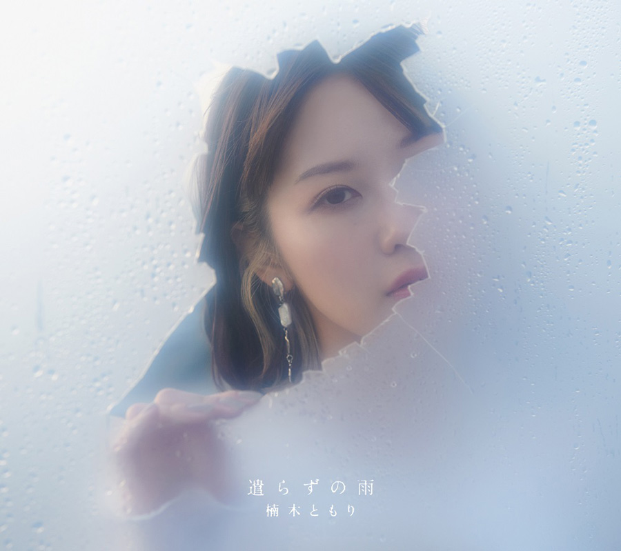 楠木ともり「遣らずの雨」
