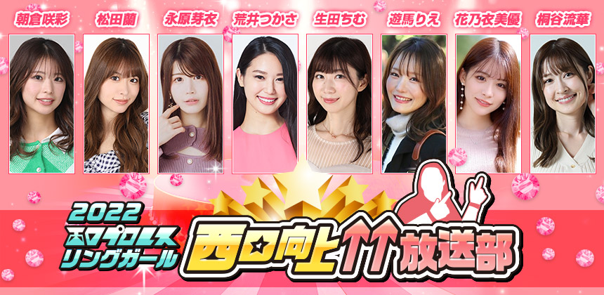 西口プロレスリングガールユニット