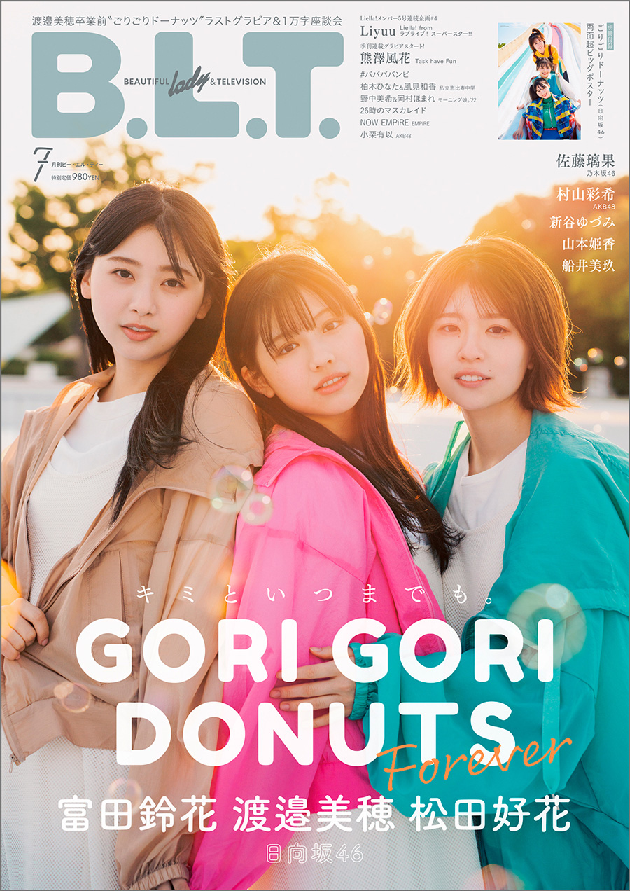 富田鈴花・松田好花・渡邉美穂