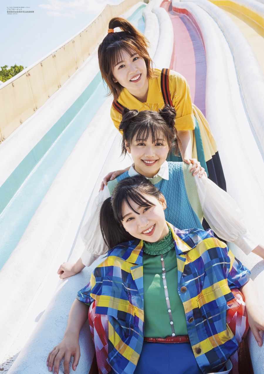 富田鈴花・松田好花・渡邉美穂