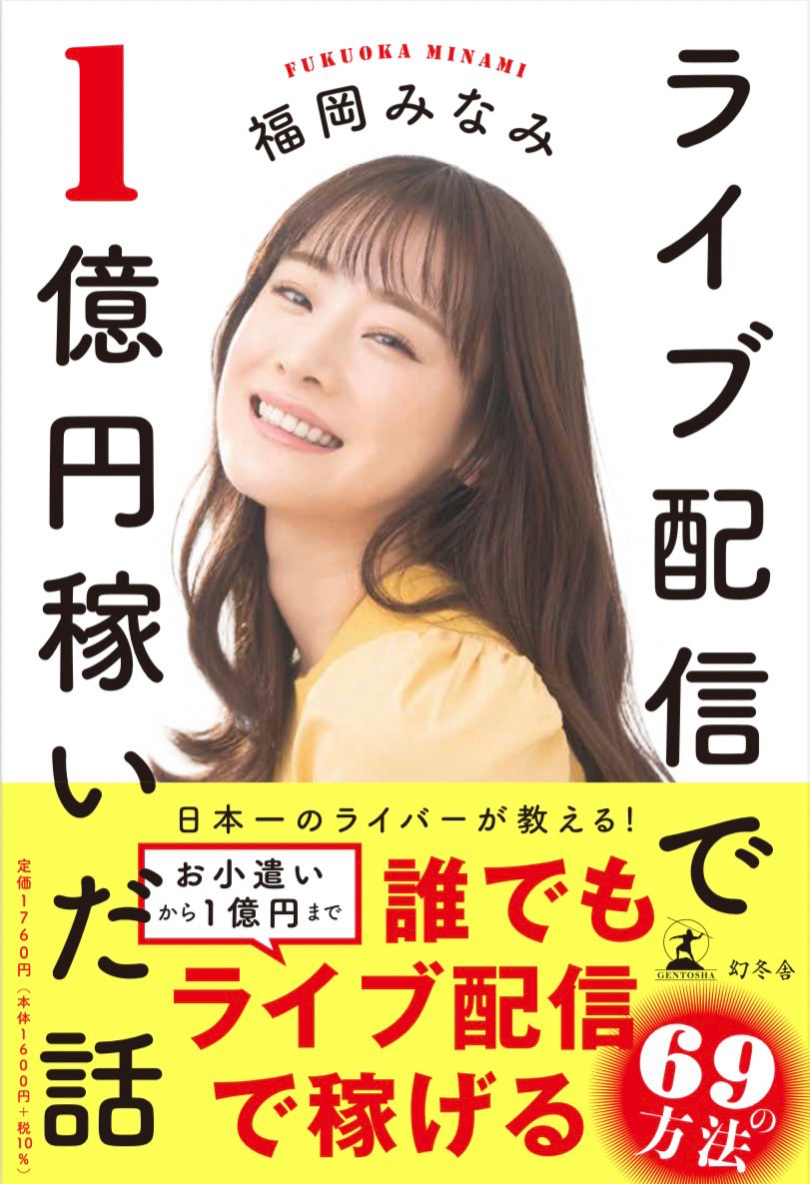 福岡みなみ「ライブ配信で1億円稼いだ話」