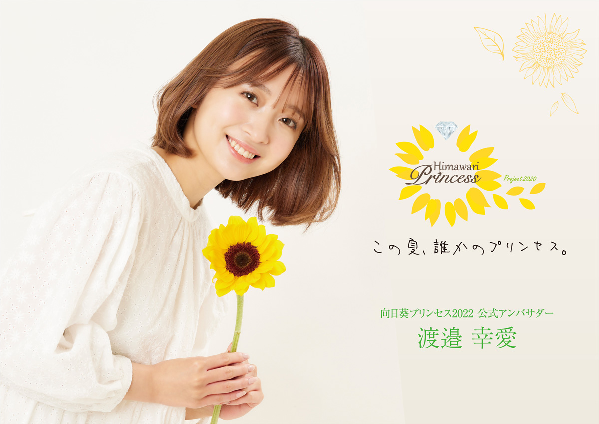 渡邉幸愛