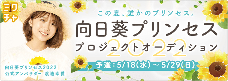 向日葵プリンセス