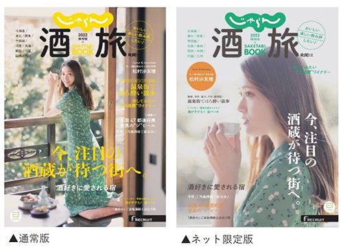 じゃらん酒旅BOOK 2022 保存版