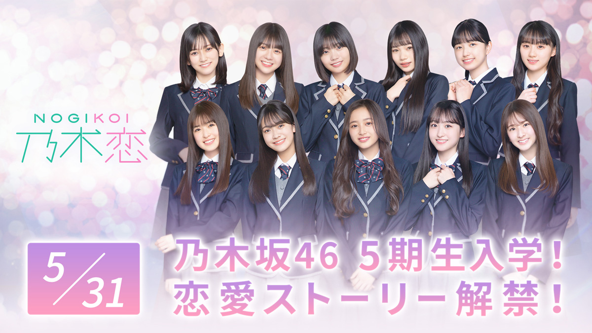 乃木坂46 5期生