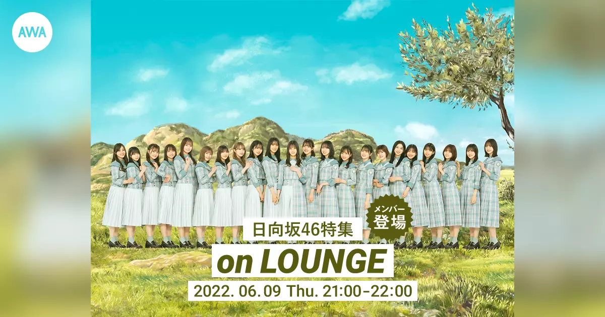日向坂46特集 on LOUNGE