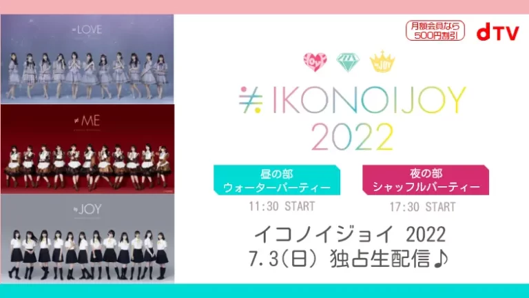 イコノイジョイ 2022