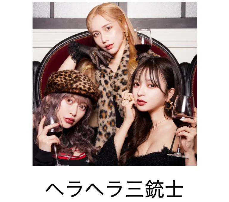 ヘラヘラ三銃士