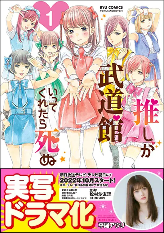 推しが武道館いってくれたら死ぬ