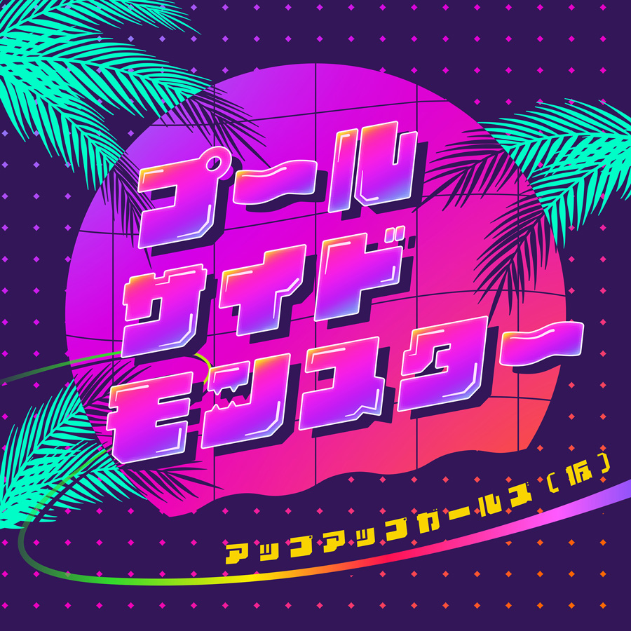 プールサイドモンスター～常夏編～