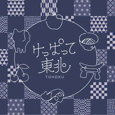 「けっぱって東北」ロゴ
