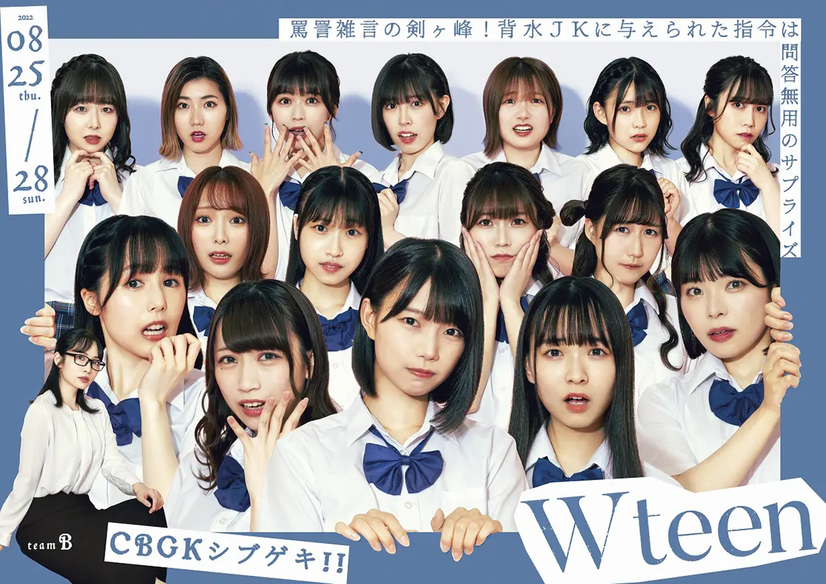 「Ｗteen　～罵詈雑言の剣ヶ峰！背水ＪＫに与えられた指令は 問答無用のサプライズ～」キービジュアル