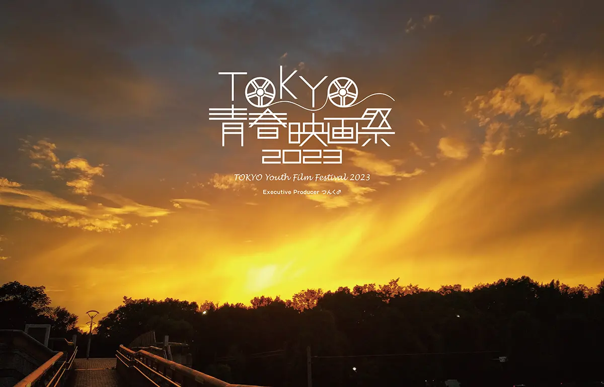 TOKYO青春映画祭2023