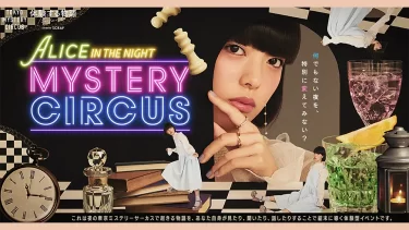 水曜日のカンパネラの楽曲『アリス』がテーマソングに決定した体験型イベント 『ALICE IN THE NIGHT MYSTERY CIRCUS』開催決定