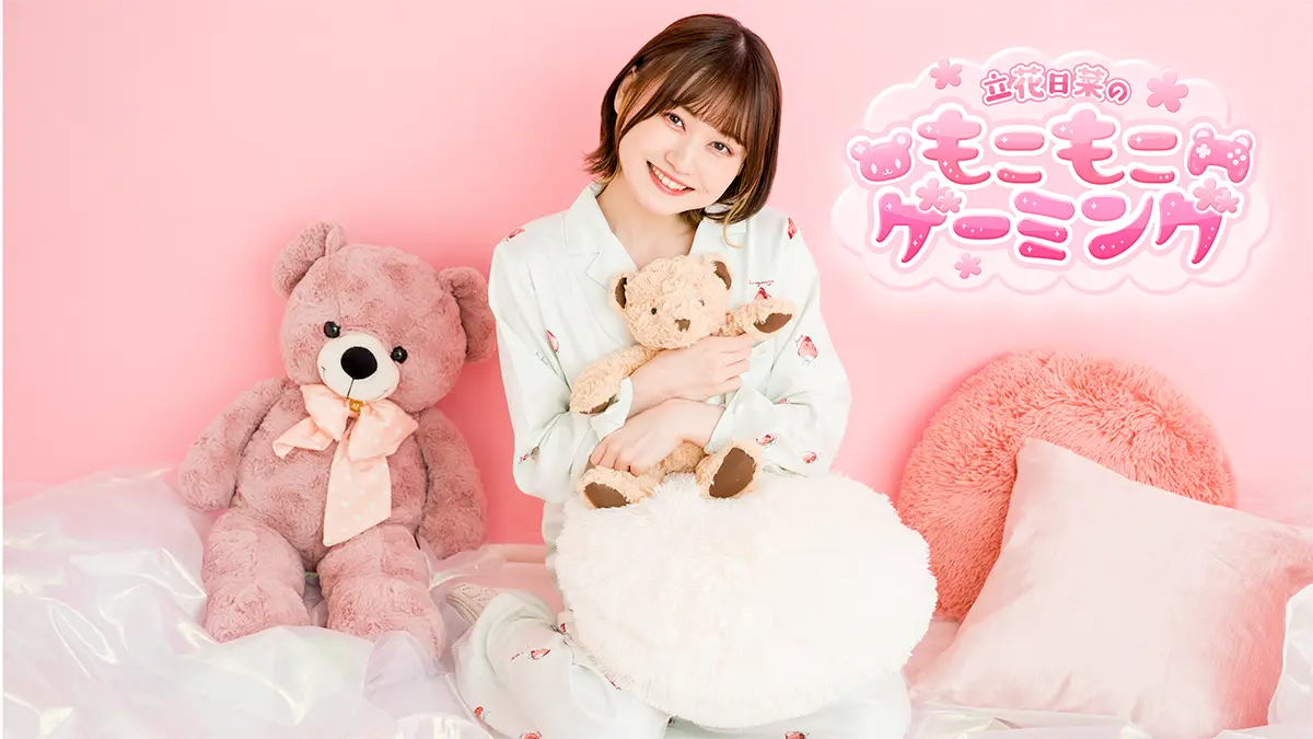立花日菜のもこもこゲーミング
