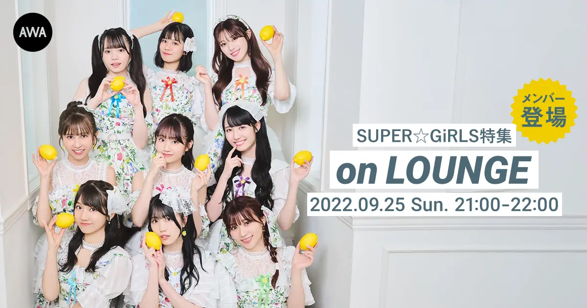 SUPER☆GIRLS特集 on LOUNGE