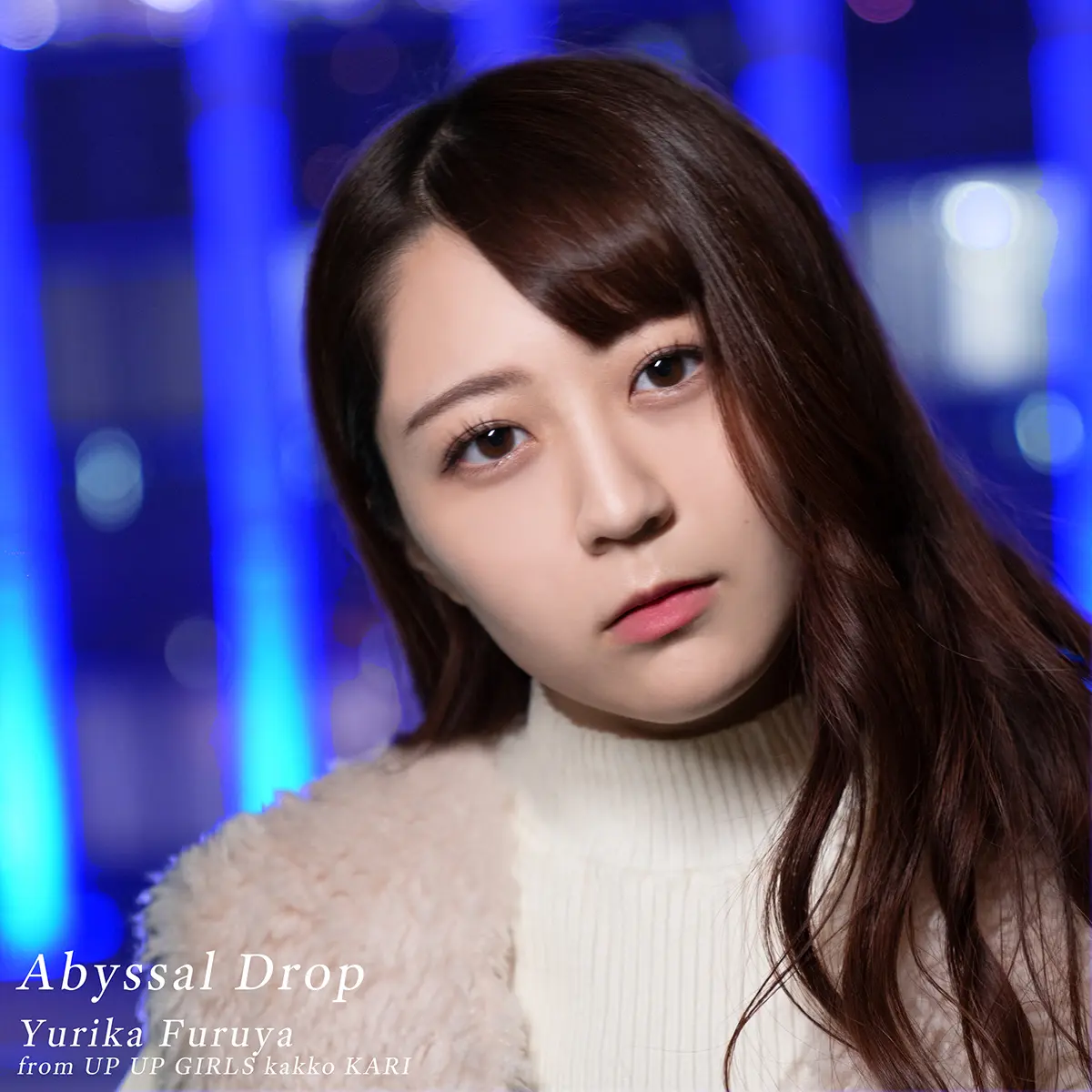 古谷柚里花