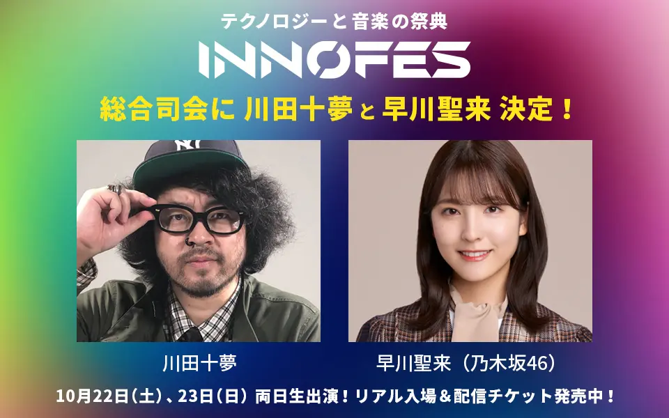 川田十夢、早川聖来