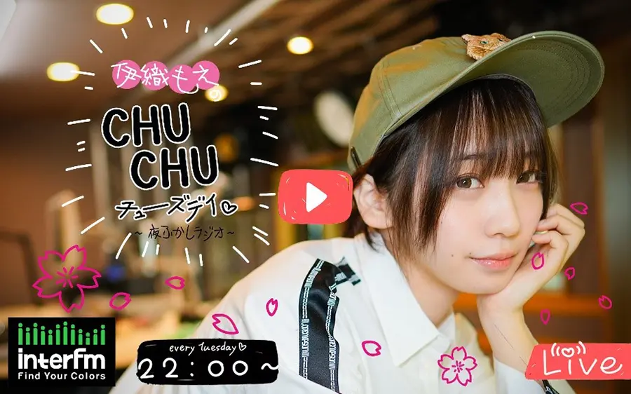 伊織もえのCHUCHUチューズデイ ~夜ふかしラジオ~
