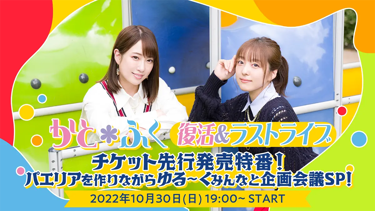 かと＊ふく復活&ラストライブ チケット先行発売特番