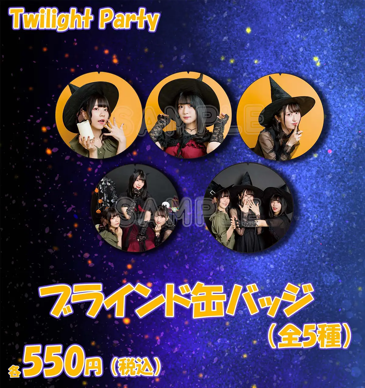 Twilight Party ブラインド缶バッジ