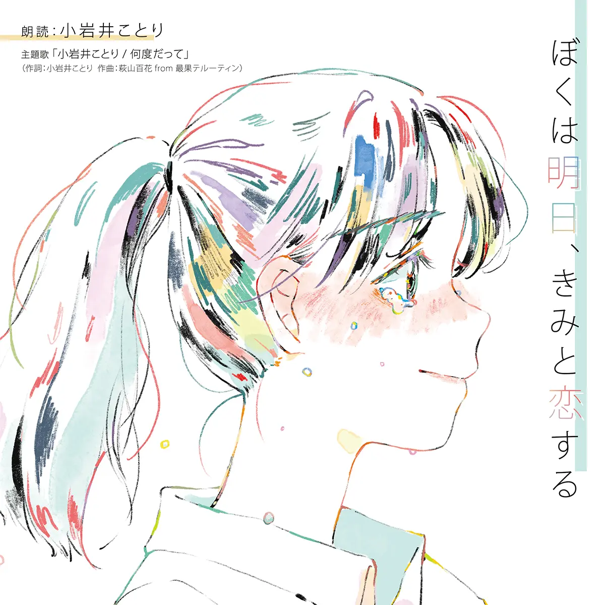 「ぼくは明日、きみと恋する」朗読CD