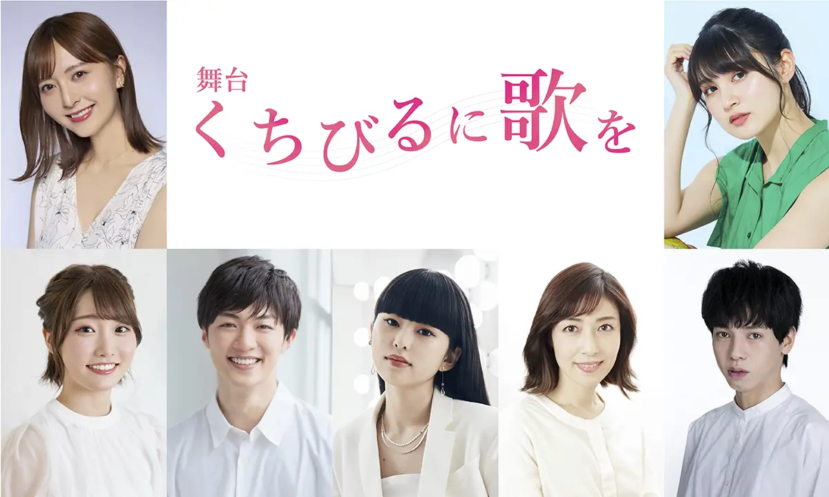 くちびるに歌を
